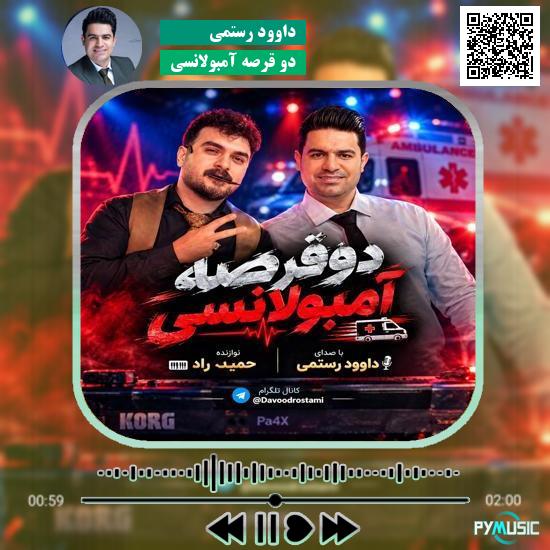 دانلود آهنگ دو قرصه آمبولانسی داوود رستمی